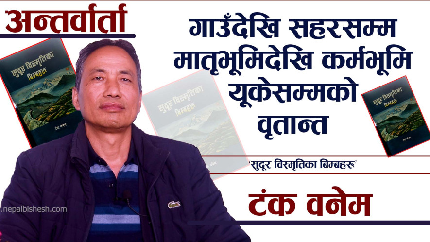 साहित्यकार टंक वनेमसँग पुस्तक वार्ता